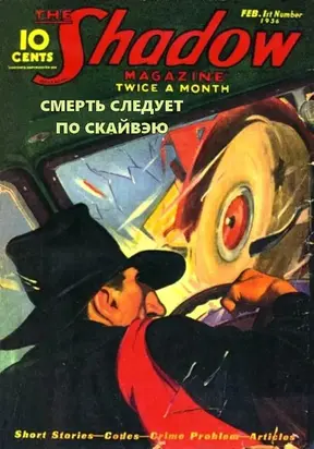 Смерть следует по скайвэю