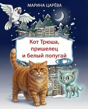 Кот Трюша, пришелец и белый попугай