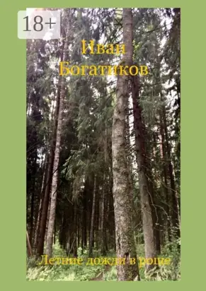 Летние дожди в роще