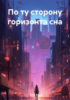 По ту сторону горизонта сна