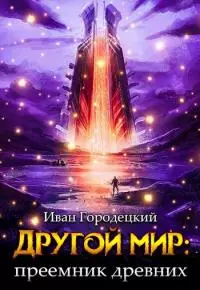 Преемник древних [43 главы, неоконченное]