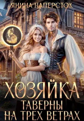 Хозяйка таверны на трех ветрах