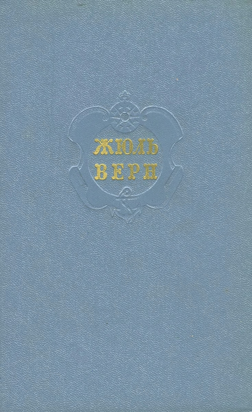 Том 3. Дети капитана Гранта