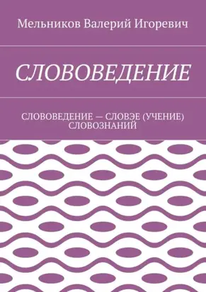 Слововедение. слововедение – словэе (учение) словознаний