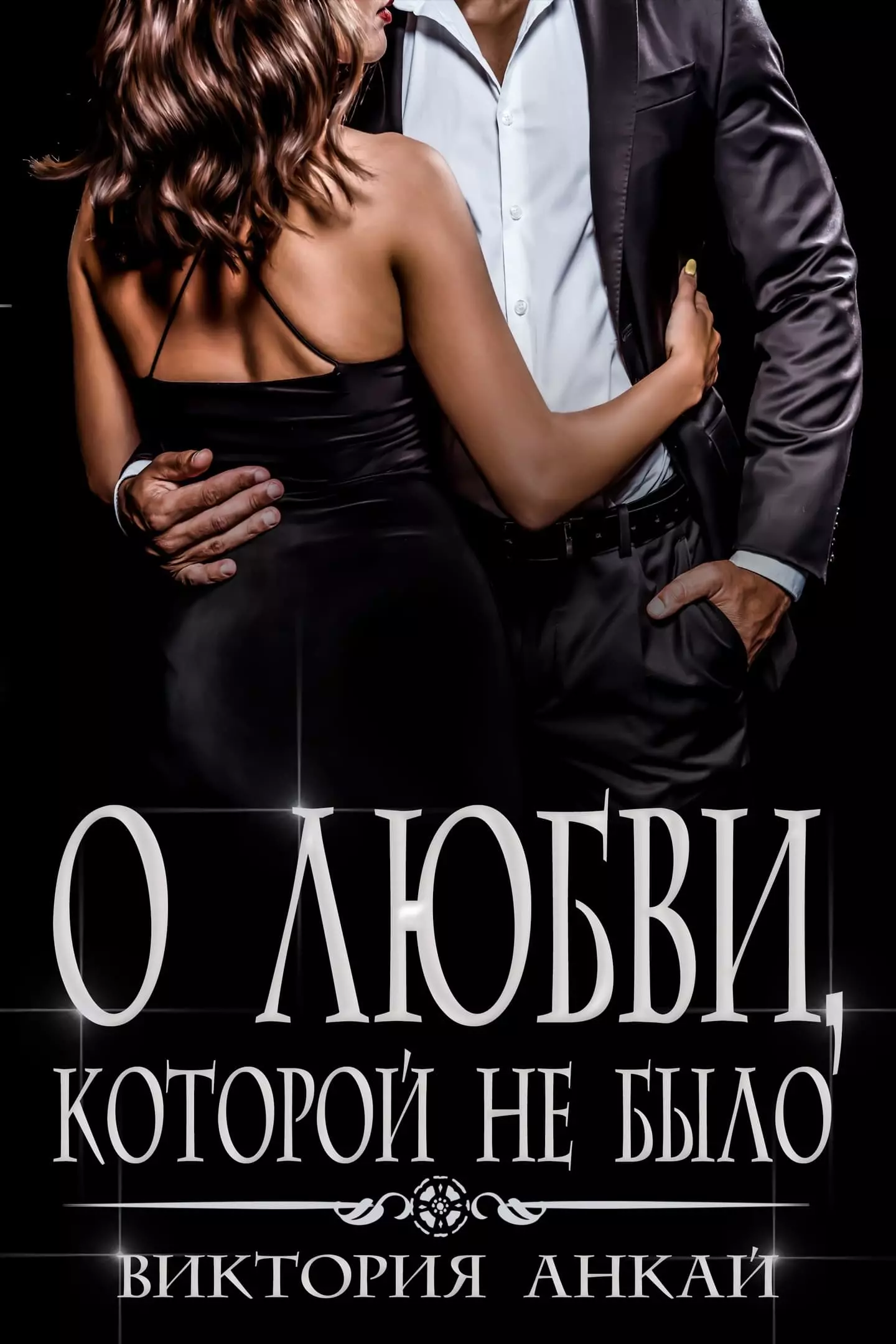 О любви, которой не было