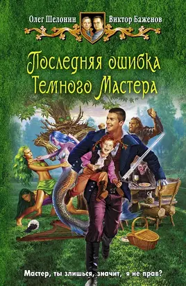 Последняя ошибка Темного Мастера