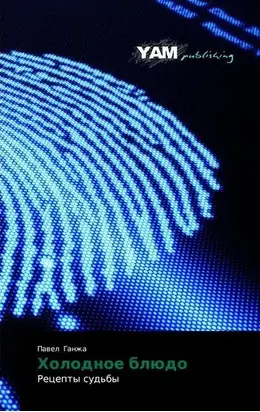 Холодное блюдо