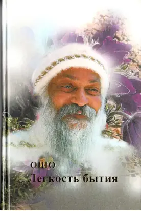 Легкость бытия