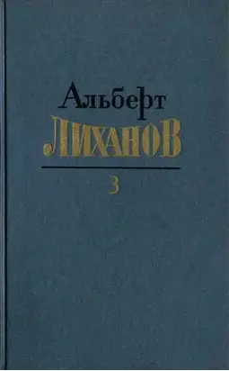 Собрание сочинений в 4-х томах. Том 3