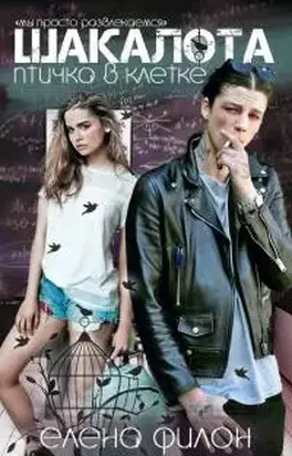 Шакалота. Птичка в клетке