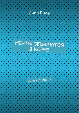 Мечты сбываются в Корее