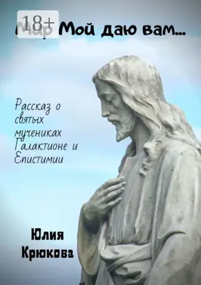 Мир Мой даю вам…