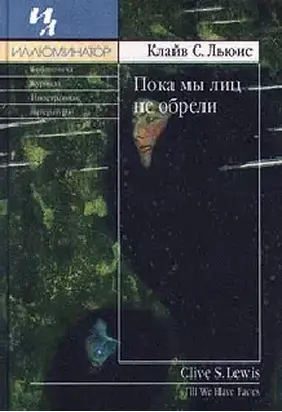 Пока мы лиц не обрели