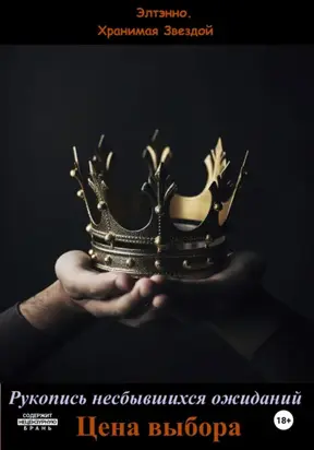 Рукопись несбывшихся ожиданий. Цена выбора