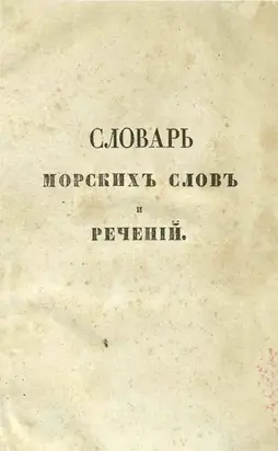 Словарь морских слов и речений, с английскаго на французский и русский языки
