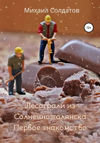 Лесограли из Солнечнополянска. Первое знакомство