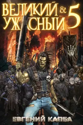 Великий и Ужасный – 5