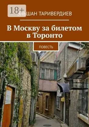 В Москву за билетом в Торонто. Повесть