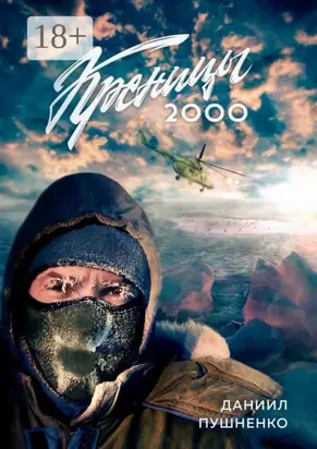 Креницы-2000