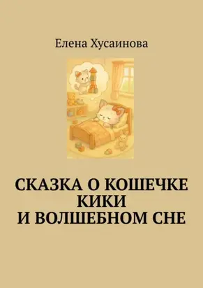 Сказка о кошечке Кики и волшебном сне