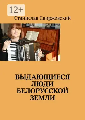 Выдающиеся люди белорусской земли