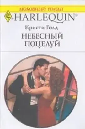 Небесный поцелуй