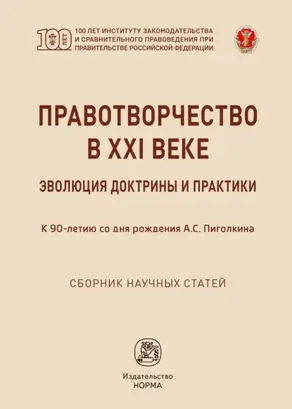 Правотворчество в XXI веке: эволюция доктрины и практики (к 90-летию со дня рождения А.С.Пиголкина)