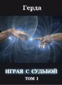 Играя с Судьбой [СИ]