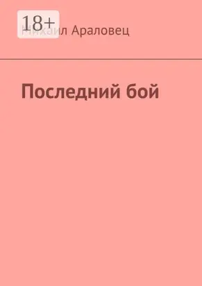 Последний бой