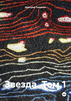 Звезда. Том 1