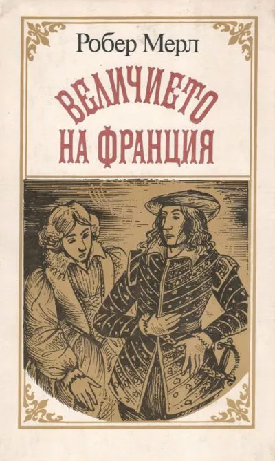 Величието на Франция