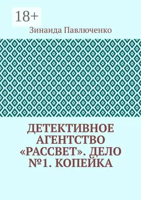 Детективное агентство «Рассвет». Дело №1. Копейка