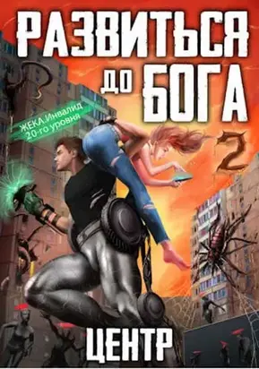 Развиться до бога. Том 2. Центр