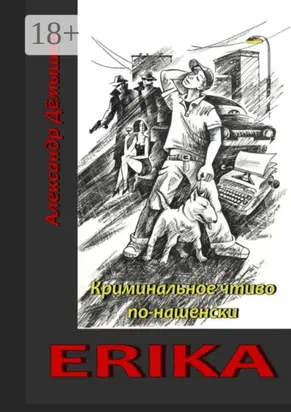 Erika. Криминальное чтиво по-нашенски