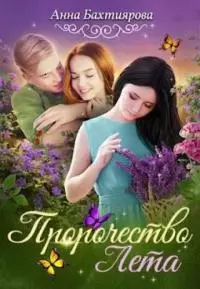 Пророчество Лета