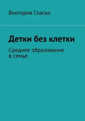Детки без клетки. Среднее образование в семье