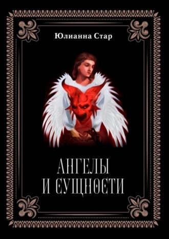 Ангелы и сущности