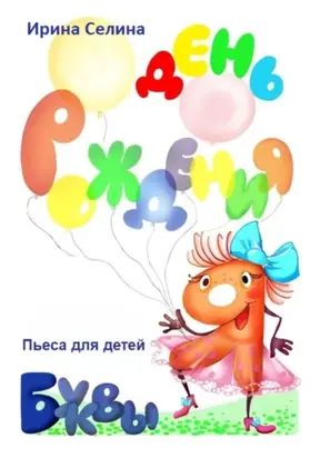 День рождения буквы Я