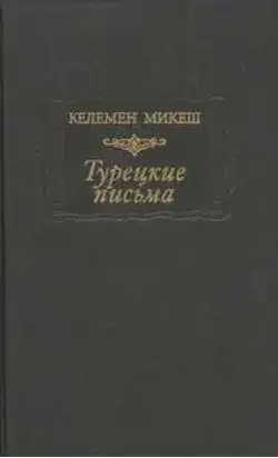 Турецкие письма