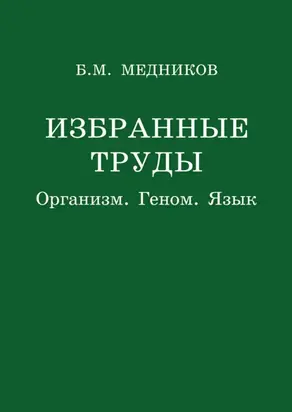 Избранные труды. Организм, геном, язык
