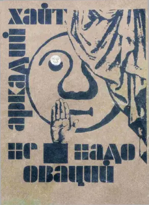 Не надо оваций.Рассказы, короткометражные комедии, монологи, пародии, миниатюры