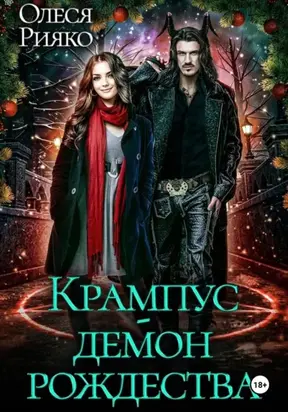 Крампус – демон Рождества