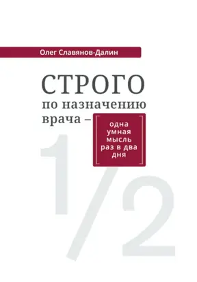 Строго по назначению врача – одна умная мысль раз в два дня