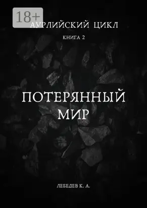 Аурлийский цикл. Книга 2. Потерянный мир