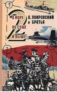 А. Покровский и братья. В море, на суше и выше 2… -