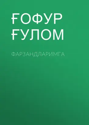 Фарзандларимга