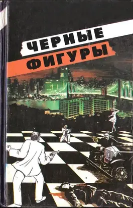 Черные фигуры