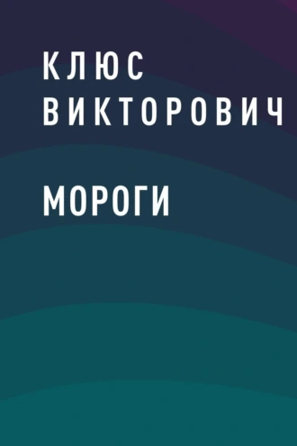 Мороги