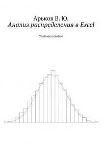 Анализ распределения в Excel
