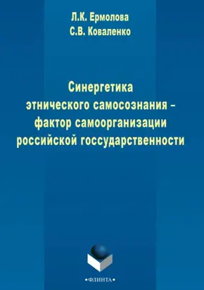 Синергетика этнического самосознания – фактор самоорганизации российской государственности
